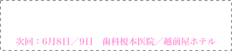 （公社）日本口腔インプラント学会認定講習会
新潟再生歯学研究会セミナー2024
◆ 申込受付中 ◆