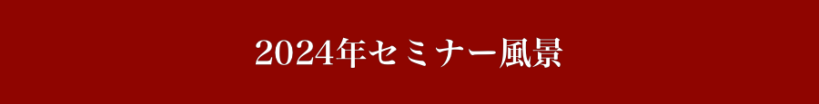 2024年セミナー風景