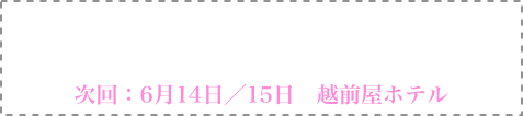 （公社）日本口腔インプラント学会認定講習会
新潟再生歯学研究会セミナー2025
次回：6月14日／15日　越前屋ホテル