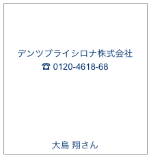 


デンツプライシロナ株式会社
☎ 0120-4618-68








大島 翔さん