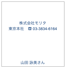 


株式会社モリタ
東京本社　☎ 03-3834-6164








山田 詠美さん