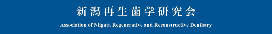 新潟再生歯学研究会
Association of Niigata Regenerative and Reconstructive Dentistry