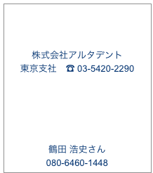 


株式会社アルタデント
東京支社　☎ 03-5420-2290








鶴田 浩史さん
080-6460-1448