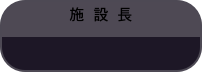 施　　設　　長